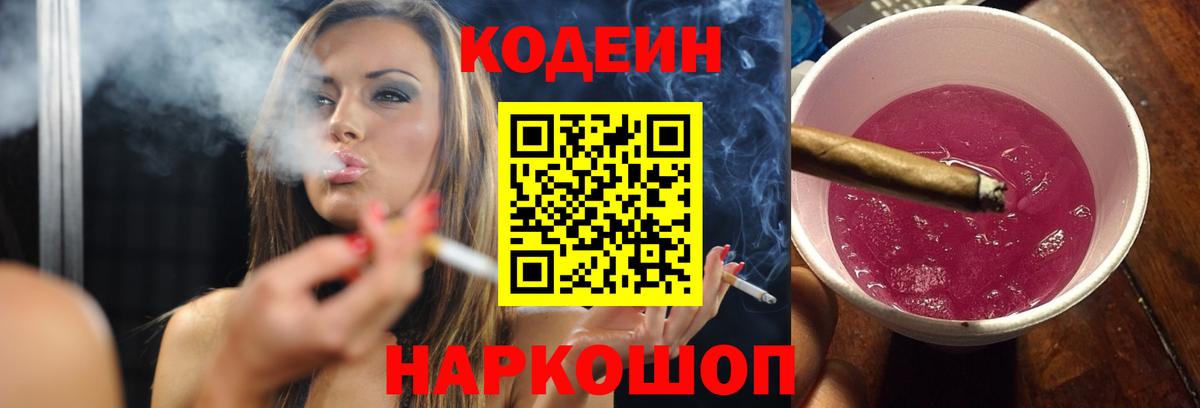 Кинель  Кодеиновый сироп Lean Purple Drank  Вход с VPN  закладка  Кодеин Purple Drank 